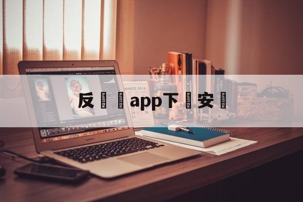 反詐騙app下載安裝(反诈骗app下载安装最新版)